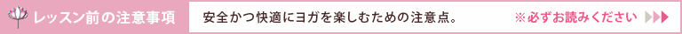レッスン前の注意事項