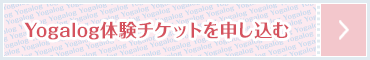 Yogalog体験チケットを申し込む