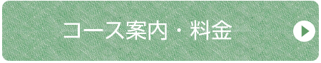 コース案内・料金