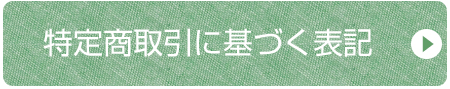 特定商法取引に基づく表記