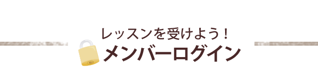 メンバーログイン