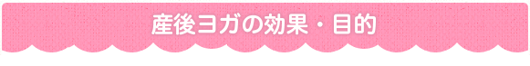 産後ヨガの効果・目的