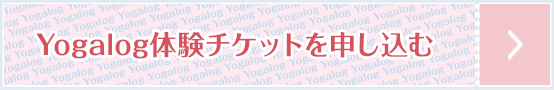 Yogalog体験チケットを申し込む