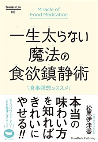 『一生太らない魔法の食欲鎮静術』